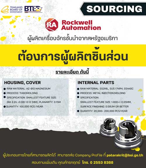 SOURCING บริษัท Rockwell Automation จากอเมริกา หาผู้ผลิตชิ้นส่วนโลหะหลายชนิดในไทย กองพัฒนาผู้ประกอบการไทย