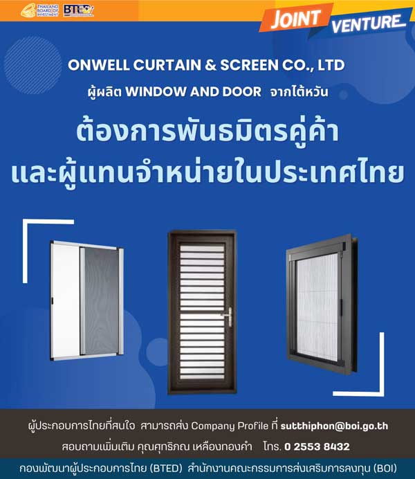 บริษัท ONWELL CURTAIN & SCREEN ผู้ผลิต WINDOW AND DOOR ประเทศไต้หวัน ผู้หาผู้สนใจร่วม Joint Venture ในประเทศไทย