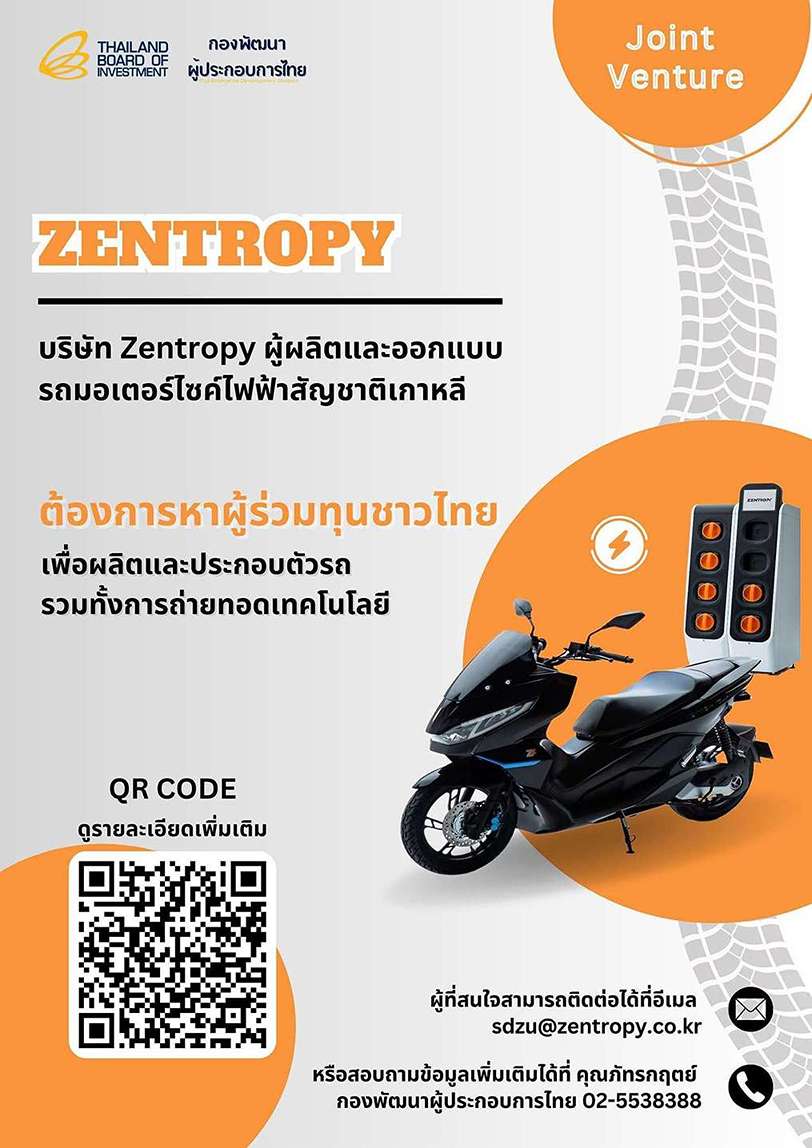 Zentropy ผู้ผลิตรถมอเตอร์ไซค์ไฟฟ้าเกาหลีใต้ ผู้สนใจร่วม Joint Venture ลงทุนในประเทศไทย