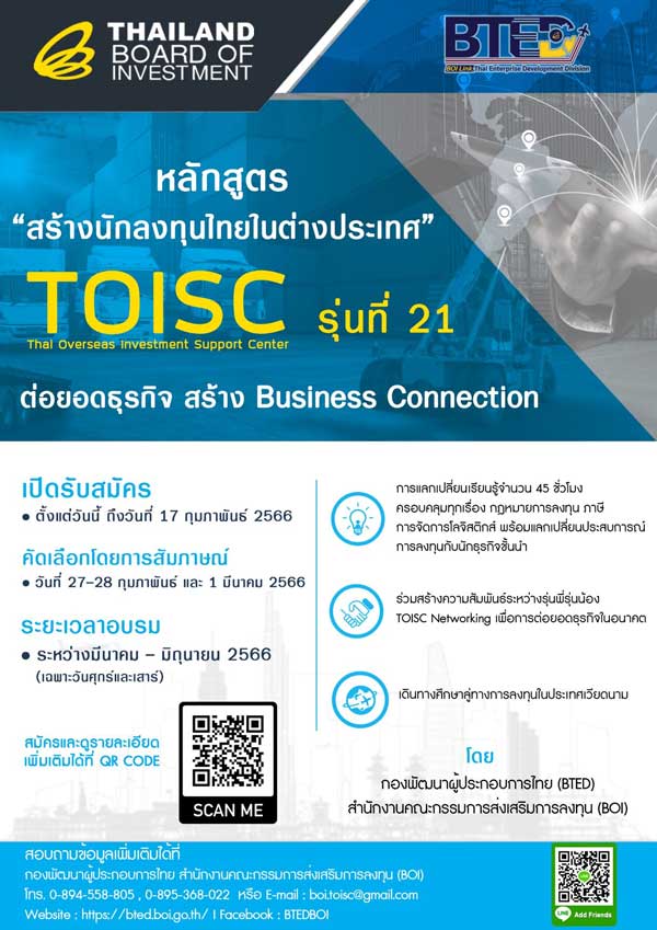 TOISC คือ, กองพัฒนาผู้ประกอบการไทย บีโอไอ อบรม, หลักสูตร สร้างนักลงทุนไทยในต่างประเทศ, การ ลงทุน ต่างประเทศ คือ