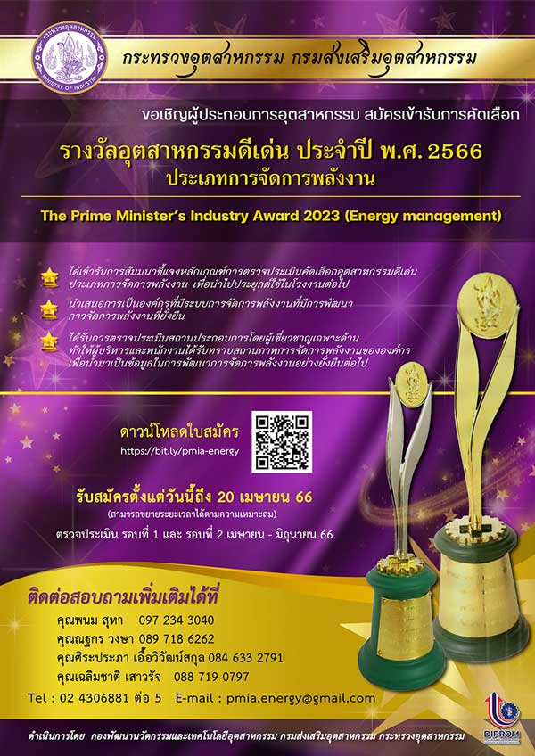 รางวัลอุตสาหกรรม 2566, รางวัลอุตสาหกรรมดีเด่น ประเภทการจัดการพลังงาน, prime minister industry award 2023