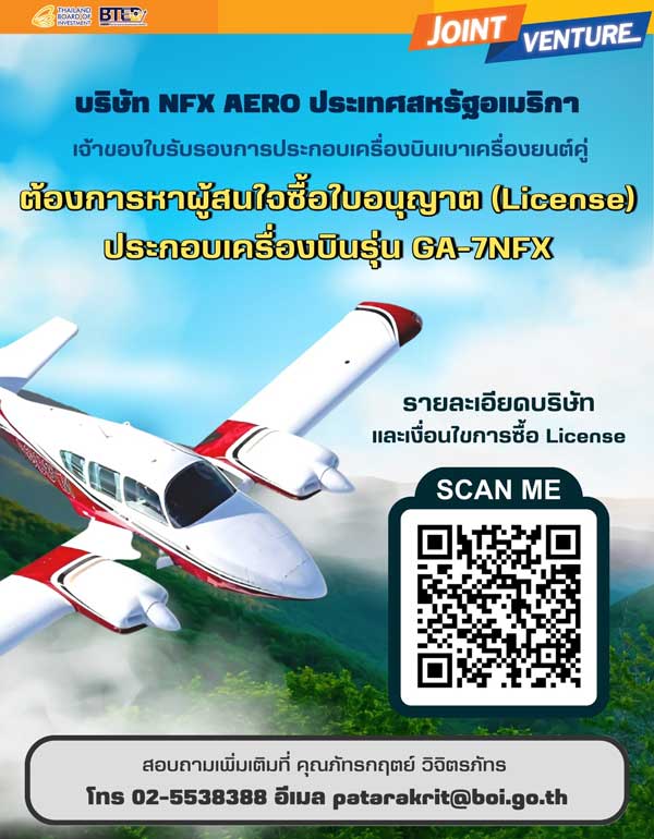 บริษัท NFX AERO จากสหรัฐฯ หาผู้สนใจร่วม Joint Venture ในไทย