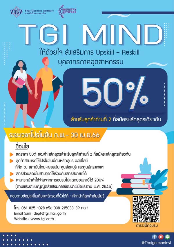 สถาบันไทยเยอรมัน TGI จัดโปร "ลด 50%" อบรมพัฒนาพนักงาน