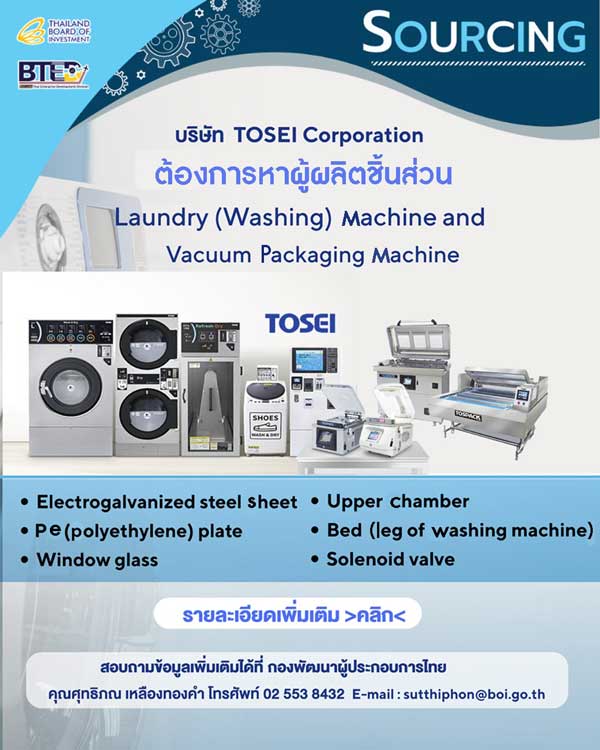 SOURCING บริษัท Tosei Corporation หาผู้ผลิตชิ้นส่วน Laundry (Washing) Machine และ Vacuum Packing Machine