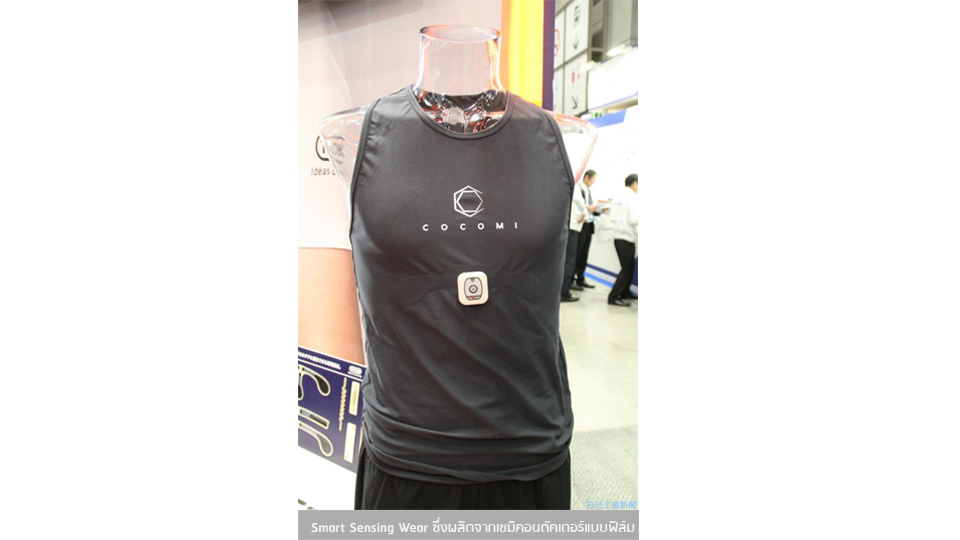 “COCOMI” Smart Sensing Wear ซึ่งผลิตจากเซมิคอนดัคเตอร์แบบฟิล์ม บริษัท Toyobo