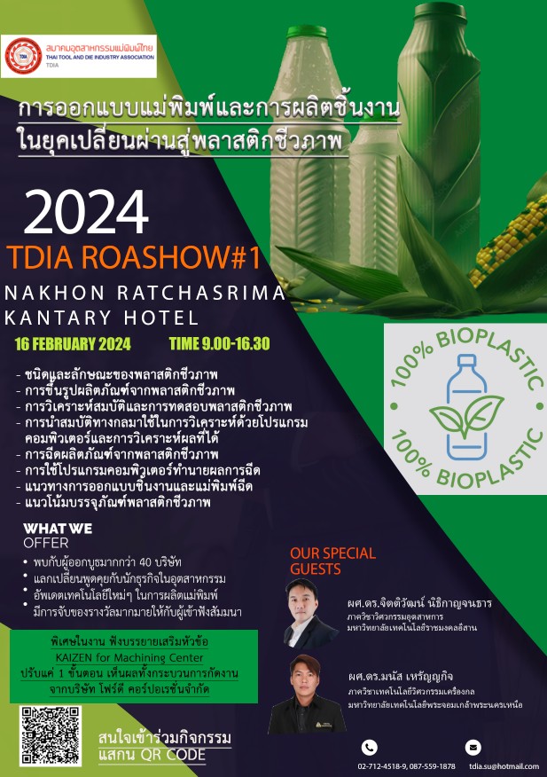 TDIA ROASHOW ครั้งที่ 34 การออกแบบแม่พิมพ์และการผลิตชิ้นงาน ในยุคเปลี่ยนผ่านสู่พลาสติกชีวภาพ 2024 16 ก.พ. 67 โคราช