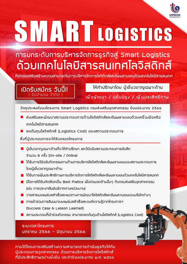 DIPROM ยกระดับการบริหารจัดการธุรกิจสู่ Smart Logistics ด้วยเทคโนโลยีสารสนเทศ