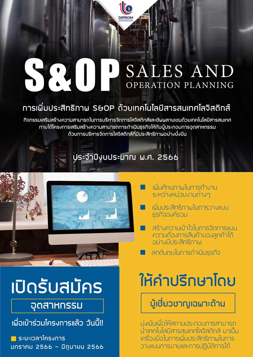 อบรมฟรี! DIPROM เปิดรับ ผปก. ร่วมกิจกรรม "S&QP SALES AND OPERATION PLANNING" 