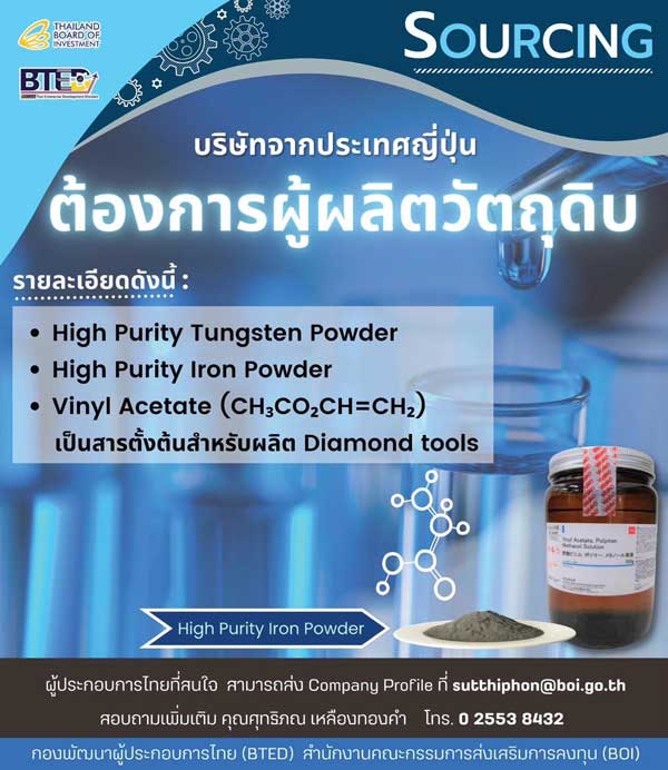 SOURCING บริษัทจากญี่ปุ่น ประกาศหาผู้ผลิตวัตถุดิบสารตั้งต้นสำหรับการผลิต Diamond Tools