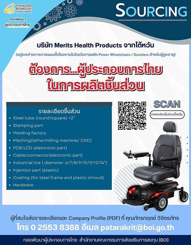 SOURCING บริษัทจากไต้หวัน ประกาศหาผู้ผลิตชิ้นส่วน Power Wheelchairs - Scooters สำหรับผู้สูงอายุ