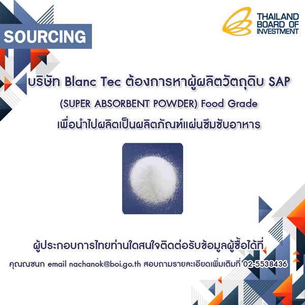 SOURCING บริษัท Blanc Tec หาผู้ผลิตวัตถุดิบ SAP Food Grade