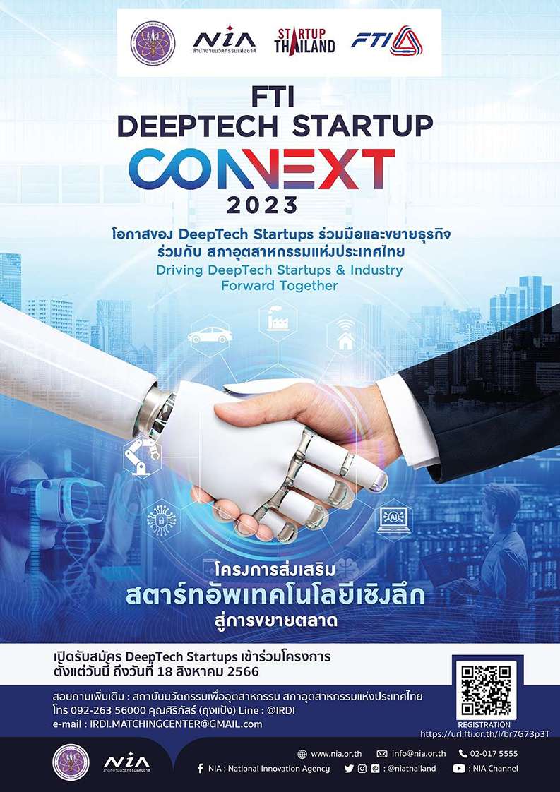 FTI DeepTech Startup Connext 2023 สตาร์ทอัพ เทคโนโลยีเชิงลึก Deep Tech