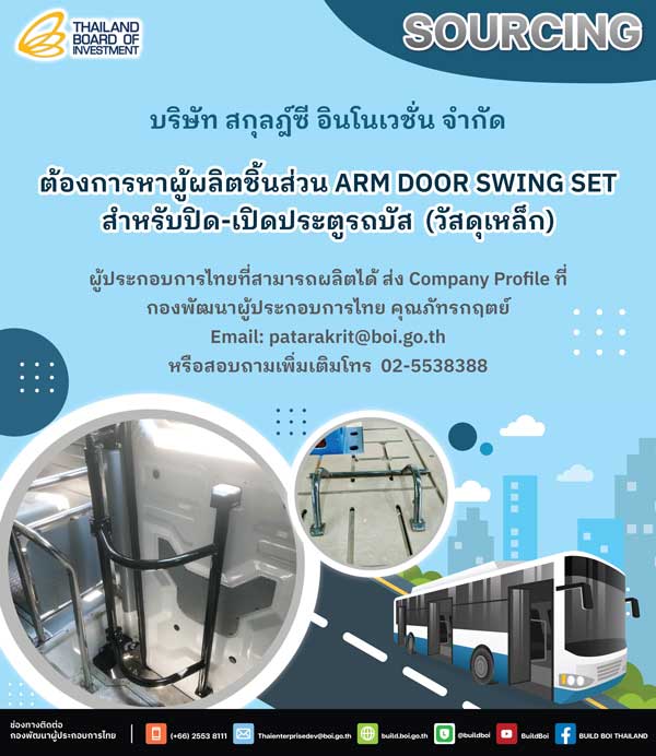 บริษัท สกุลฎ์ซี อินโนเวชั่น จำกัด หาผู้ผลิตชิ้นส่วน ARM DOOR SWING SET ชิ้นส่วนรถบัส (วัสดุเหล็ก) กองพัฒนาผู้ประกอบการไทย