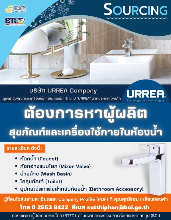 SOURCING บริษัท URREA Company ประเทศเม็กซิโก ประกาศหาผู้ผลิตสุขภัณฑ์และเครื่องใช้ภายในห้องน้ำ