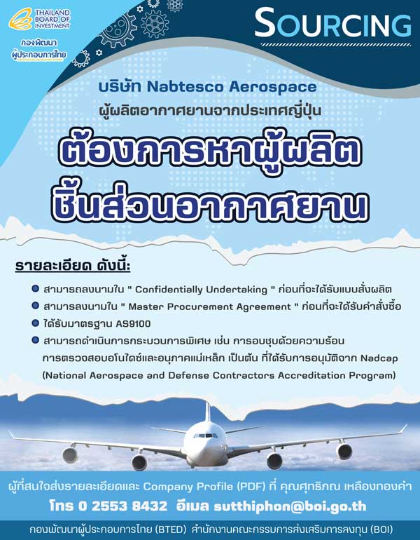 บริษัท Nabtesco Aerospace ผู้ผลิตอากาศยานจากประเทศญี่ปุ่น มีความต้องการหาผู้ผลิตชิ้นส่วนอากาศยานในประเทศไทย