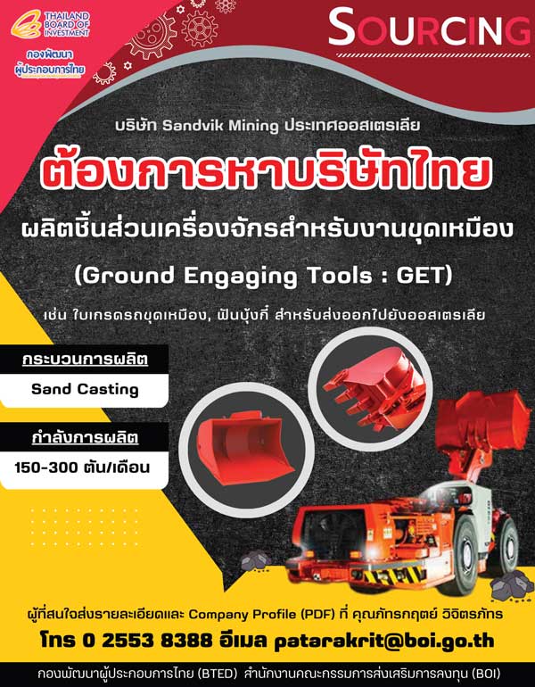 บริษัท Sandvik Mining ต้องการหาผู้ผลิตชิ้นส่วนเครื่องจักรสำหรับงานขุดเหมือง เช่น ใบเกรดรถขุดเหมือง, ฟันบุ้งกี๋ สำหรับส่งออกไปยังออสเตรเลีย