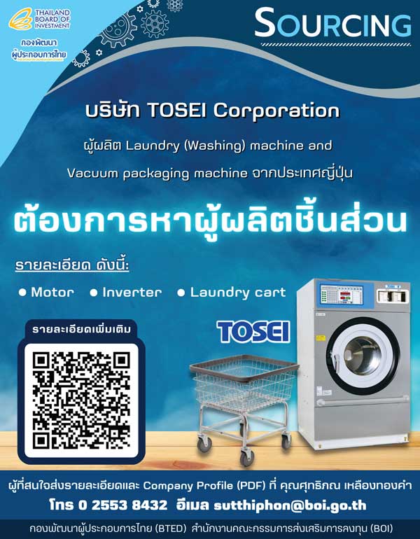 บริษัท Tosei Corporation มีความต้องการจัดหาชิ้นส่วนเครื่องซักผ้าหลายรายการ อาทิ Motor, Inverter และ Laundry cart