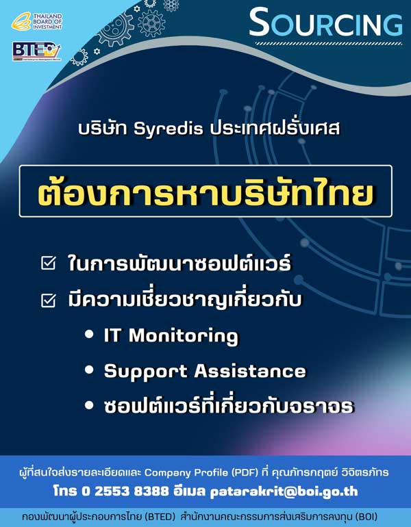  SOURCING บริษัทพัฒนา Software, บริษัท Syredis ประเทศฝรั่งเศส ประกาศหาบริษัทไทย เพื่อพัฒนาซอฟต์แวร์, IT Monitoring, Support Assistance, ซอฟต์แวร์จราจร กองพัฒนาผู้ประกอบการไทย