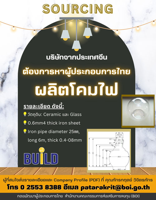 SOURCING ชิ้นส่วนอิเล็กทรอนิกส์โคมไฟ, บริษัทจากประเทศจีน หาผู้ผลิตโคมไฟ (Lamp Manufacturer) ในประเทศไทย, กองพัฒนาผู้ประกอบการไทย