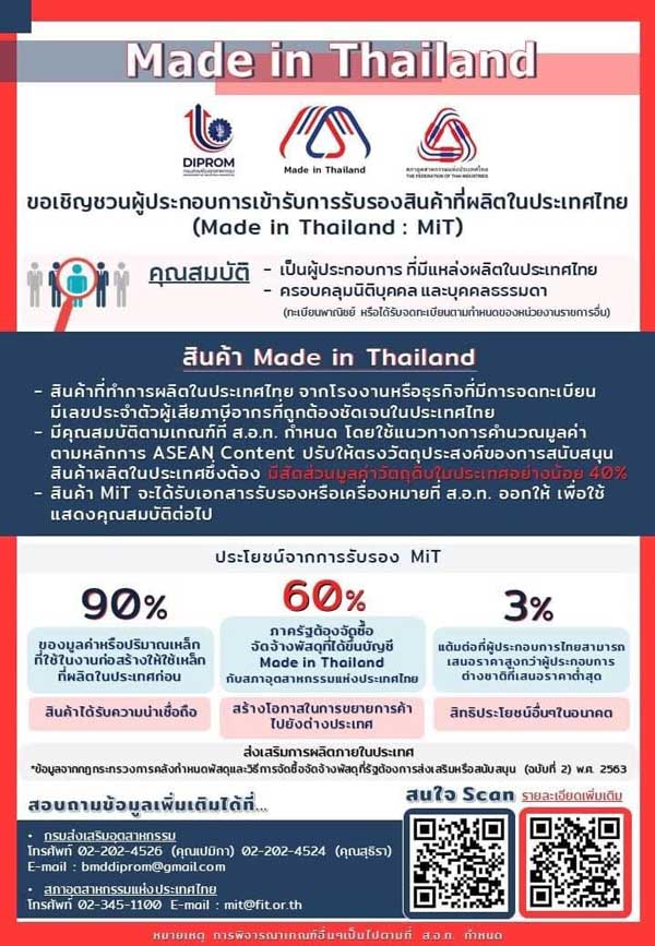 ดีพร้อม ชวนเข้าโครงการ “Made in Thailand” ขยายโอกาสการค้ากับภาครัฐ และเพิ่มสิทธิประโยชน์