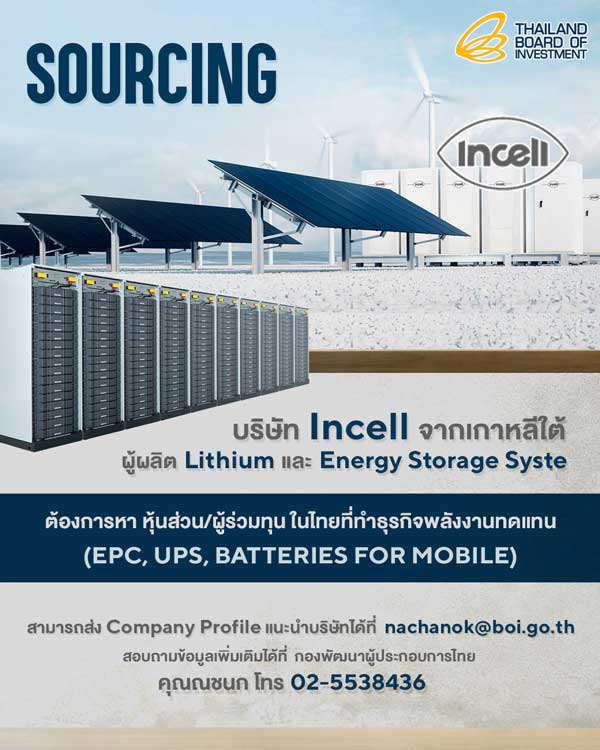 SOURCING บริษัท Incell จากเกาหลีใต้ ต้องการหาหุ้นส่วน/ผู้ร่วมทุน หรือผู้ประกอบการที่ทำธุรกิจพลังงานทดแทน