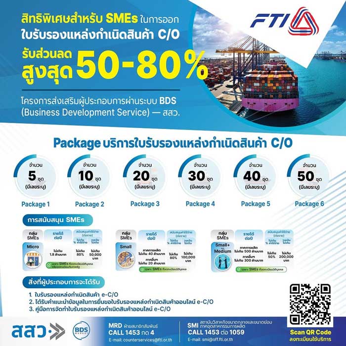 โครงการส่งเสริมผู้ประกอบการผ่านระบบ BDS (Business Development Service) ปี 2565 ใบรับรองแหล่งกำเนิดสินค้าออนไลน์ Certificate of Origin