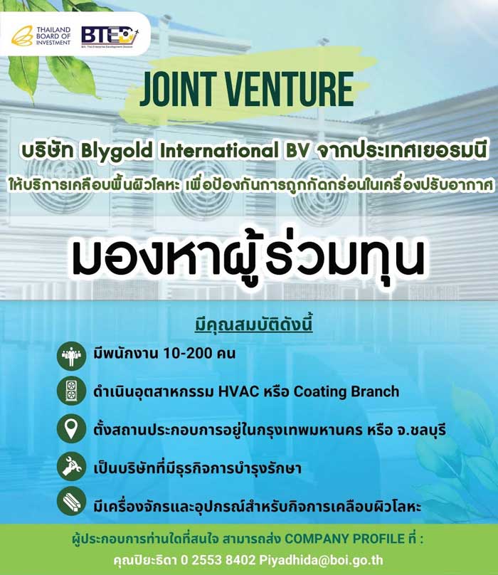 บริษัท Blygold International BV จากเยอรมนี ผู้ให้บริการเคลือบพื้นผิวโลหะ เพื่อป้องกันการถูกกัดกร่อนในเครื่องปรับอากาศ หาผู้สนใจร่วม Joint Venture ลงทุนในประเทศไทย