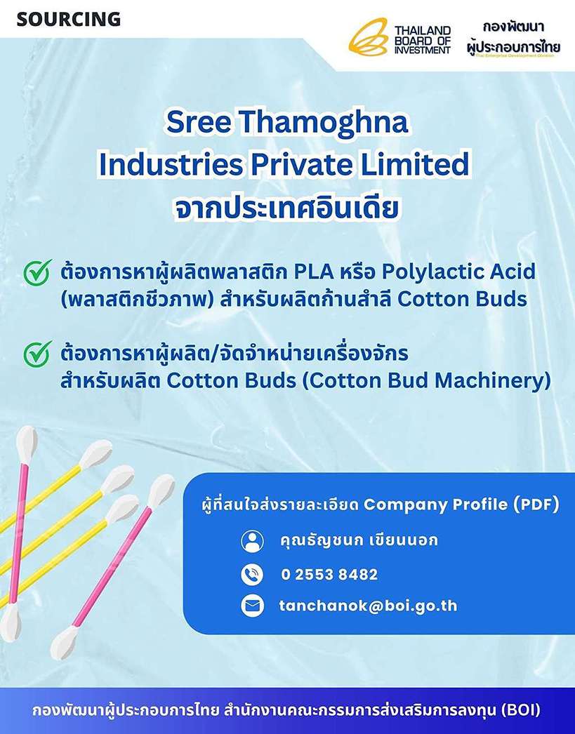 บริษัท Sree Thamoghna Industries จากอินเดีย หาผู้ผลิต Polylactic Acid: PLA (พลาสติกชีวภาพ), ผลิตก้านสำลี Cotton Buds, Sourcing BOI Thailand, Manufacturer, กองพัฒนาผู้ประกอบการไทย