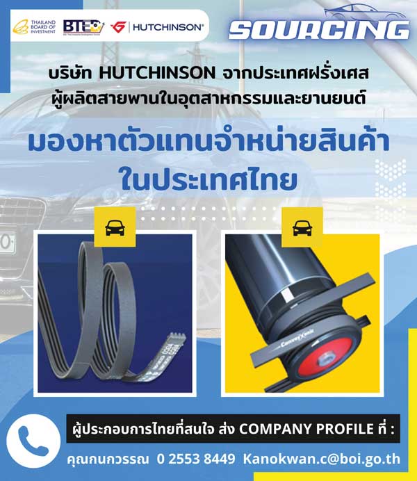 SOURCING บริษัท Hutchinson ผู้ผลิตสายพานในอุตสาหกรรมและยานยนต์ หาตัวแทนจำหน่ายในไทย