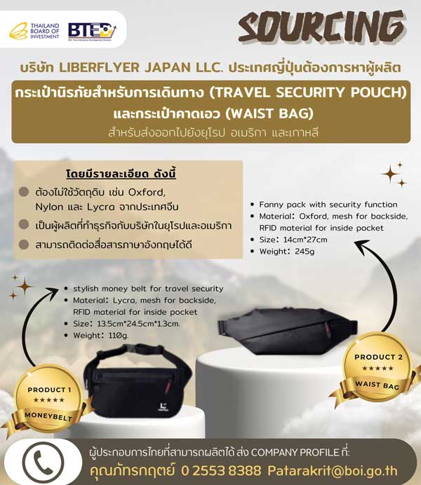 Sourcing บริษัทญี่ปุ่น หาผู้ผลิตกระเป๋านิรภัยเดินทาง  (Travel Security Pouch) และกระเป๋าคาดเอว (Waist Bag)