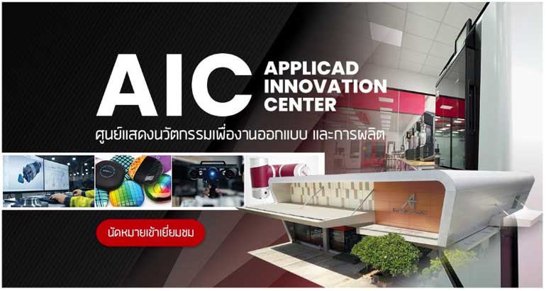 AIC ศูนย์แสดงนวัตกรรมเพื่องานออกแบบ และการผลิต (AppliCAD Innovation Center), Software, 3D Printer, 3D Scanner, Cobots