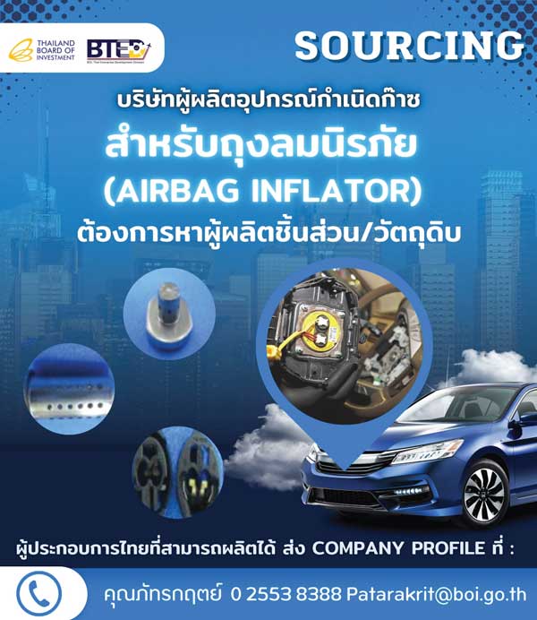 SOURCING บริษัทผู้ผลิตอุปกรณ์กำเนิดก๊าซ สำหรับถุงลมนิรภัย (AIRBAG INFLATOR) ต้องการหาผู้ผลิตชิ้นส่วนและวัตถุดิบ