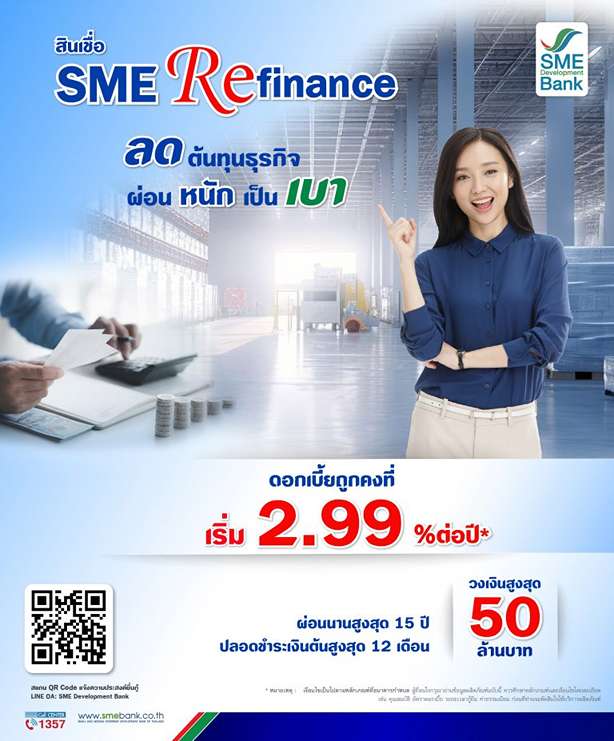 สินเชื่อ 'Sme Refinance' ช่วยเอสเอ็มอีลดต้นทุน ดอกเบี้ยปีแรก 2.99%  วงเงินกู้สูงสุด 50 ลบ.