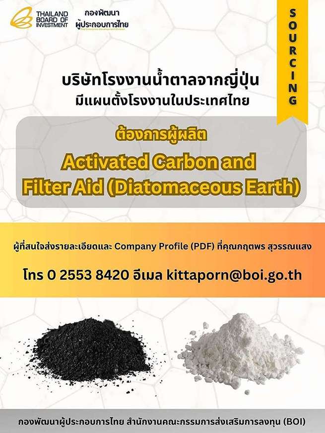 บริษัทโรงงานน้ำตาลจากประเทศญี่ปุ่น มีความต้องการหาผู้ผลิต Activated Carbon and Filter Aid (Diatomaceous Earth) ในประเทศไทย, Sourcing BOI Thailand, Manufacturer, กองพัฒนาผู้ประกอบการไทย