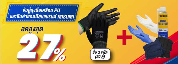 สินค้าสิ้นเปลืองในโรงงาน, แบตเตอรี่ AA , AAA , หน้ากากอนามัย 3 ชั้น, ถุงมือเคลือบ PU สินค้ายอดนิยม แบรนด์ MISUMI มิซูมิ