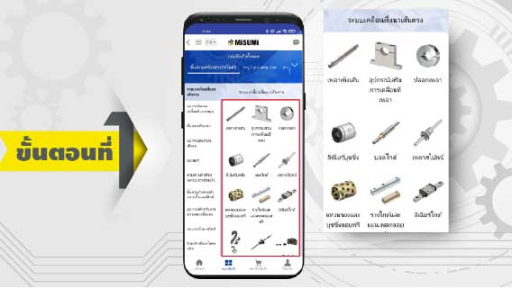 สินค้าอุตสาหกรรม, มิซูมิ, MISUMI Thailand, MISUMI Mobile Application, แอปพลิเคชันมิซูมิ, MISUMI e-Catalog